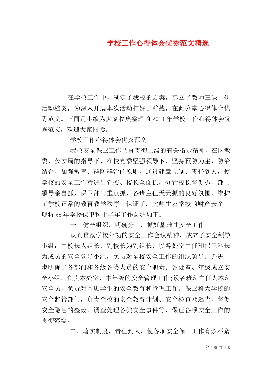 学校工作心得体会优秀范文精选_第1页