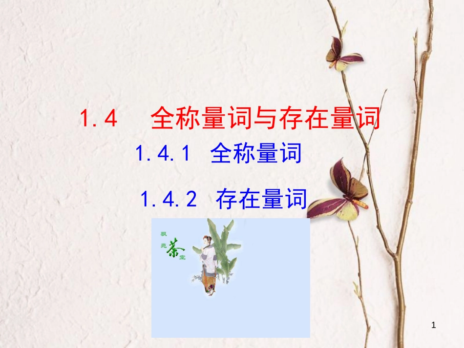 高中数学 第一章 常用逻辑用语 1.4.1 全称量词 1.4.2 存在量词课件2 新人教A版选修1-1_第1页