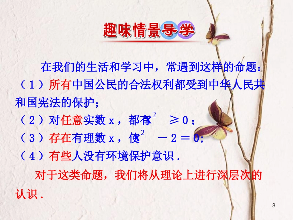 高中数学 第一章 常用逻辑用语 1.4.1 全称量词 1.4.2 存在量词课件2 新人教A版选修1-1_第3页