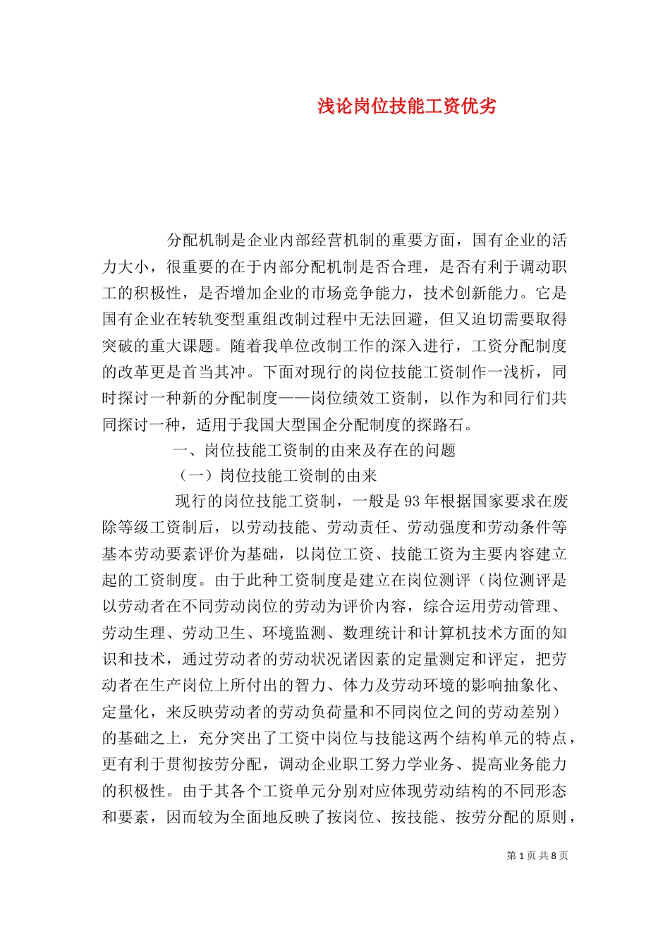 浅论岗位技能工资优劣_第1页