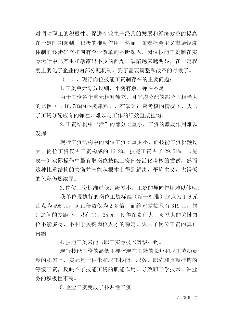 浅论岗位技能工资优劣_第2页