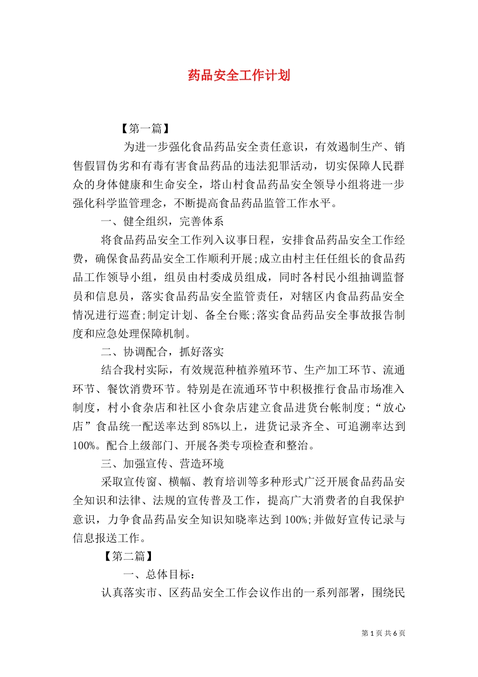 药品安全工作计划（三）_第1页