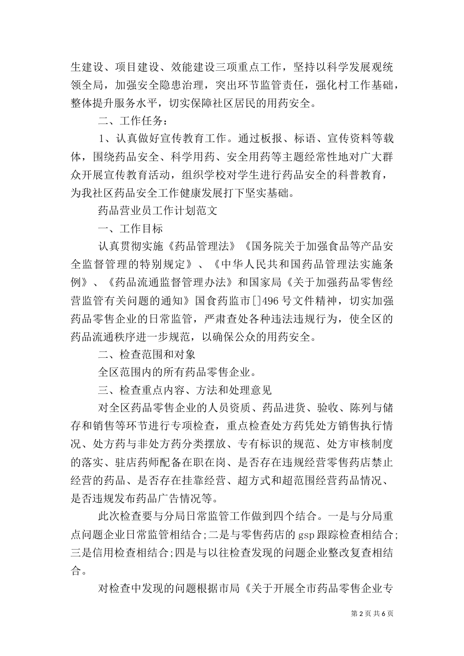 药品安全工作计划（三）_第2页