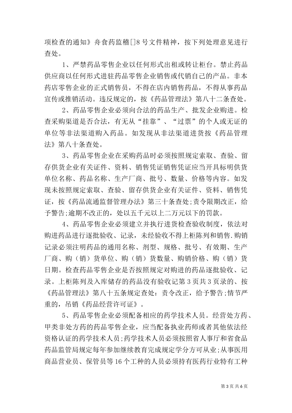 药品安全工作计划（三）_第3页