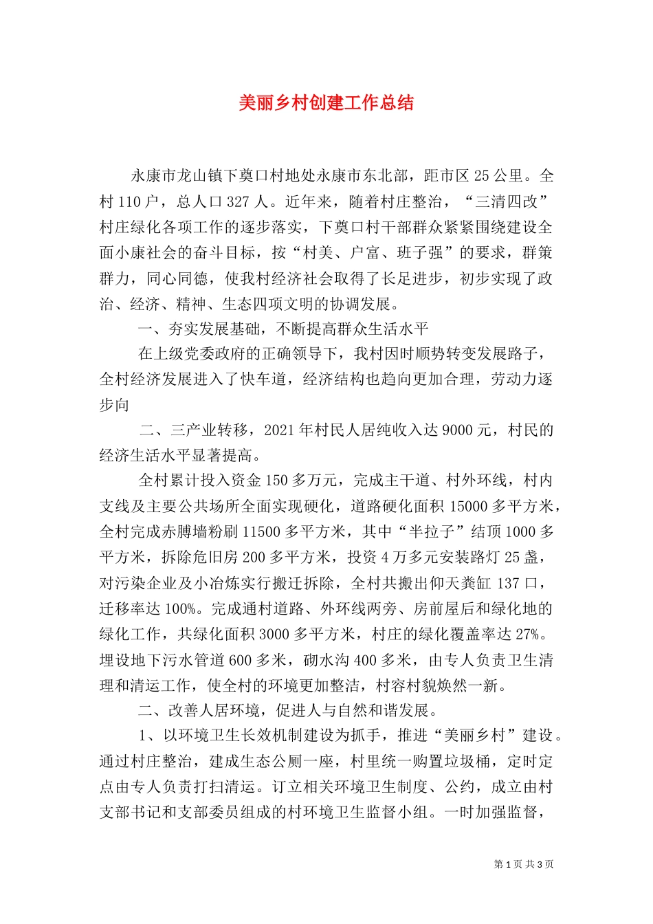 美丽乡村创建工作总结（一）_第1页