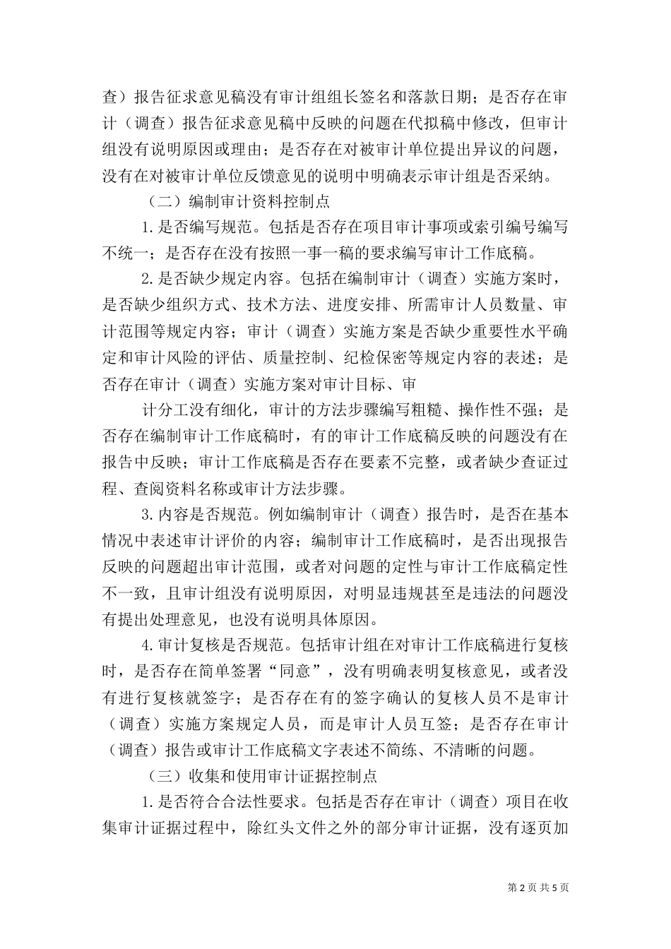 论审计工作质量的控制与考核_第2页