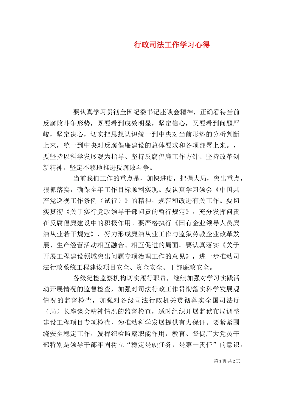 行政司法工作学习心得_第1页