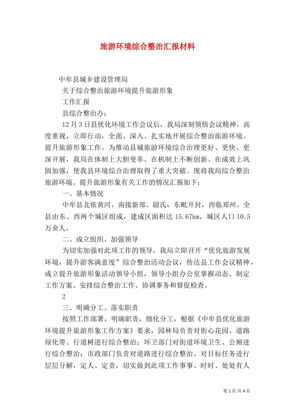 旅游环境综合整治汇报材料（二）_第1页