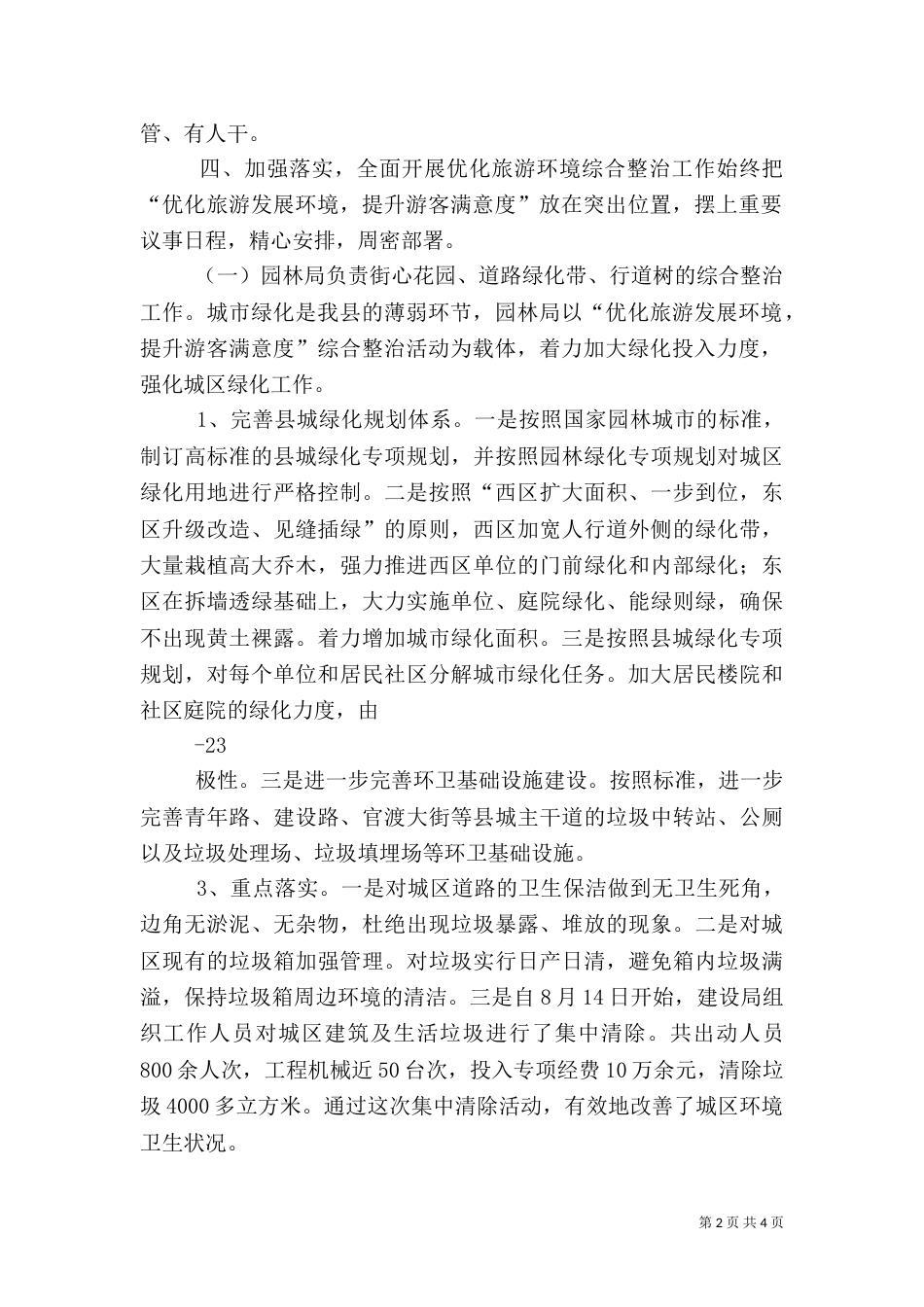 旅游环境综合整治汇报材料（二）_第2页