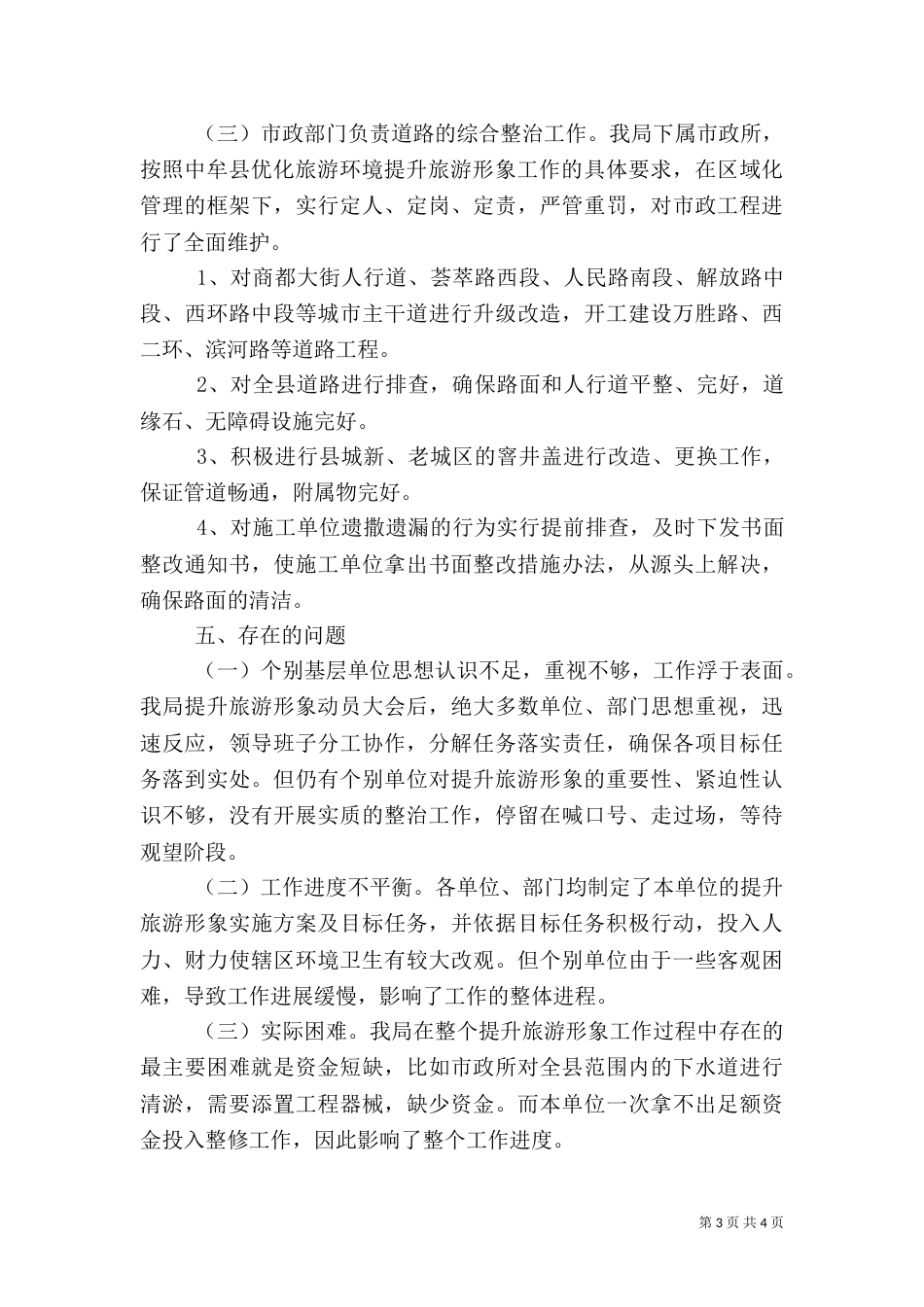 旅游环境综合整治汇报材料（二）_第3页