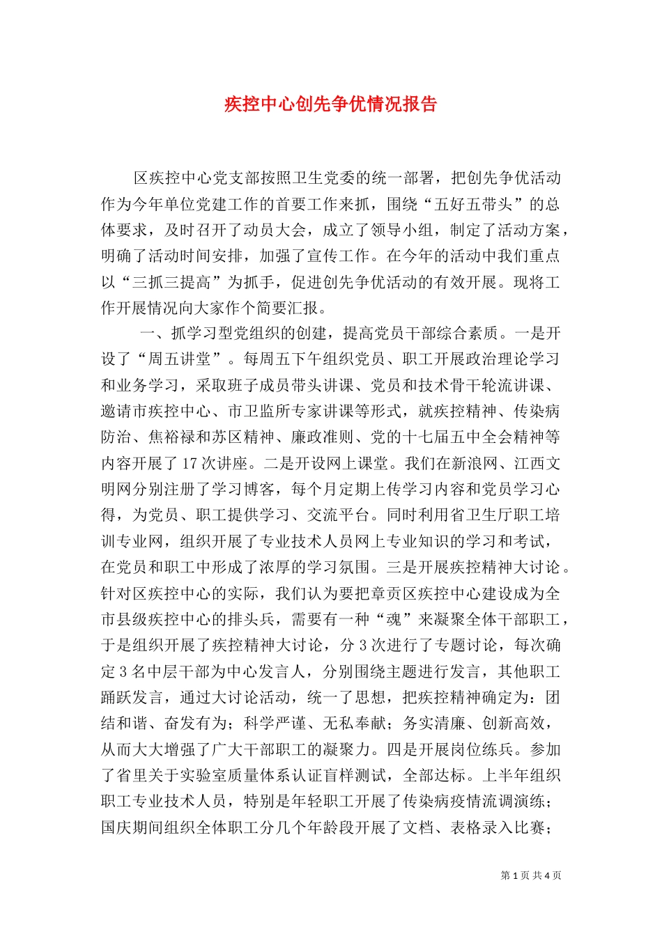疾控中心创先争优情况报告_第1页