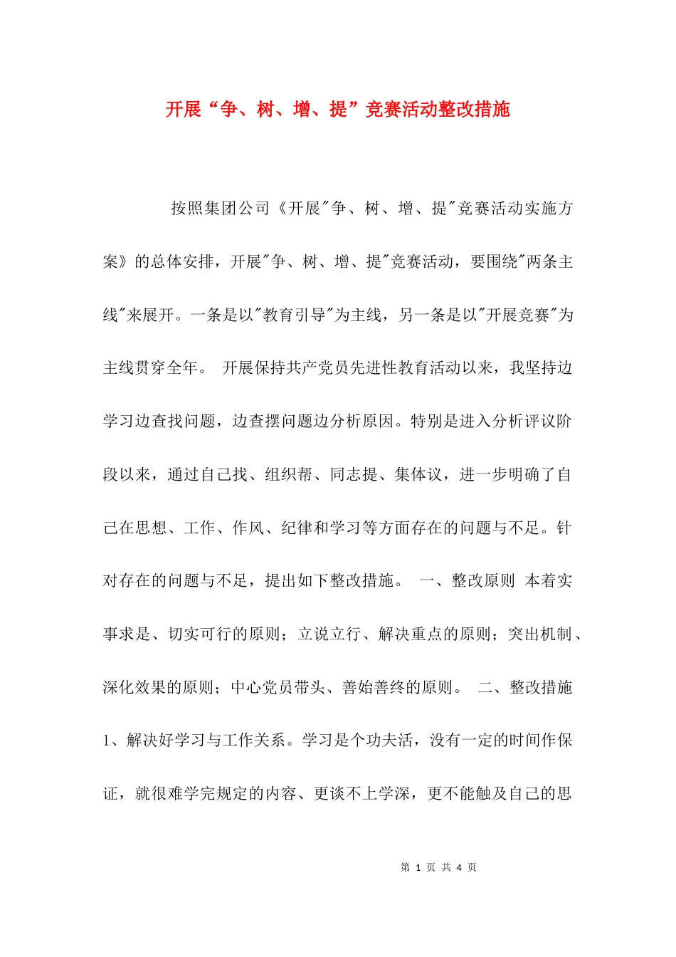 （精选）开展“争、树、增、提”竞赛活动整改措施_第1页