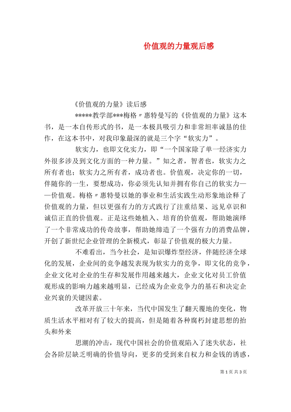 价值观的力量观后感_第1页