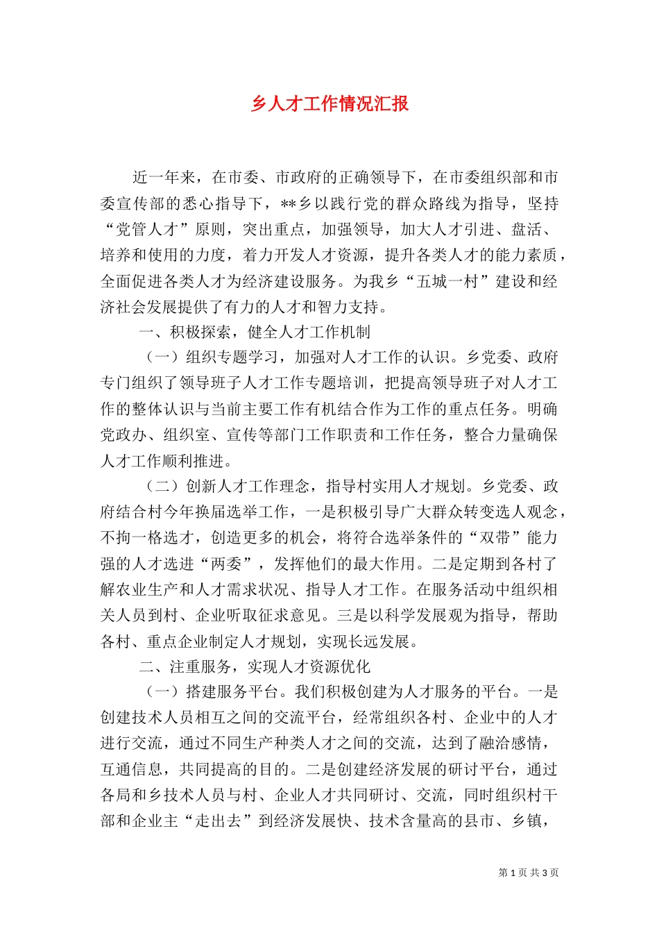 乡人才工作情况汇报_第1页