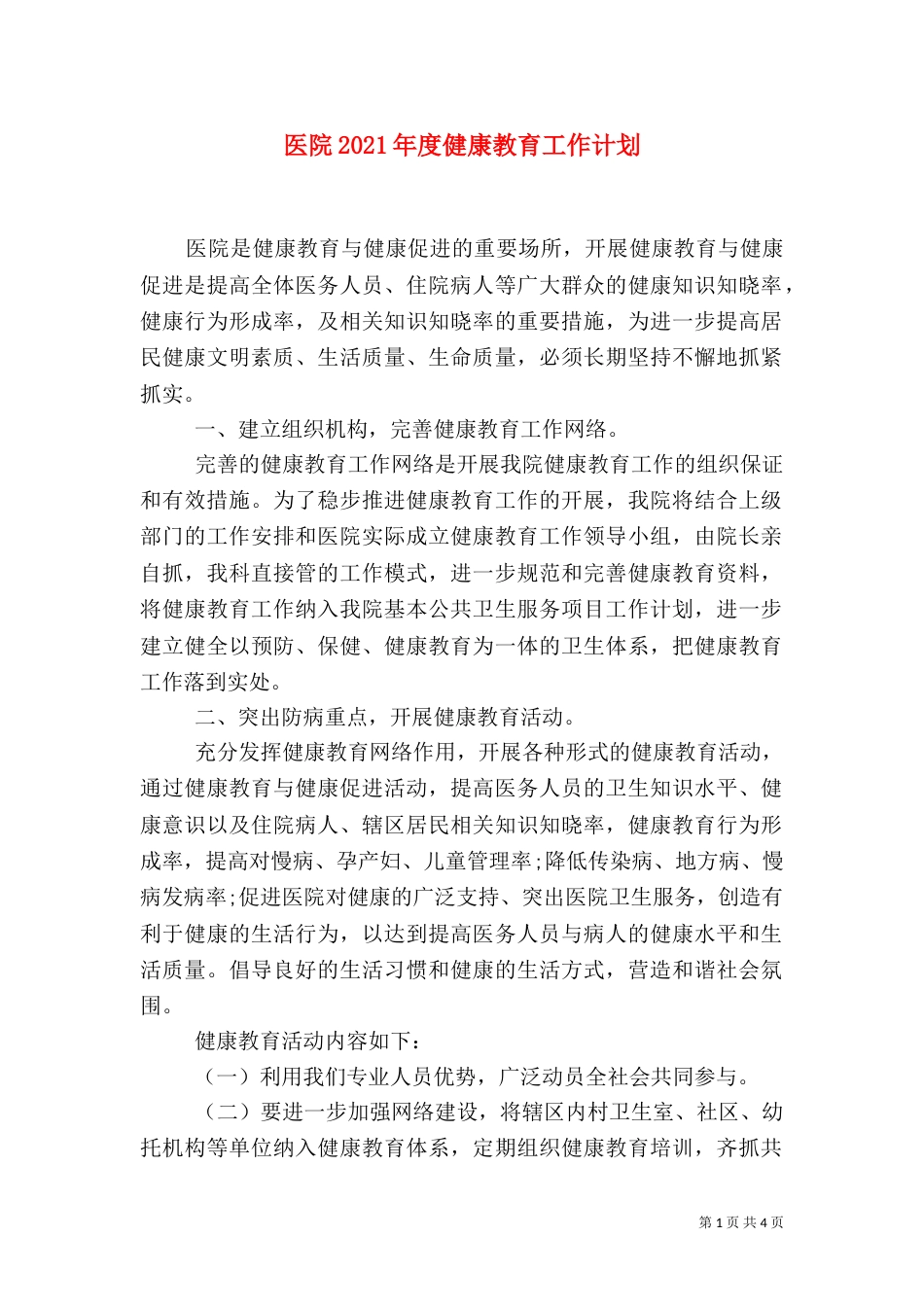 医院2021年度健康教育工作计划_第1页