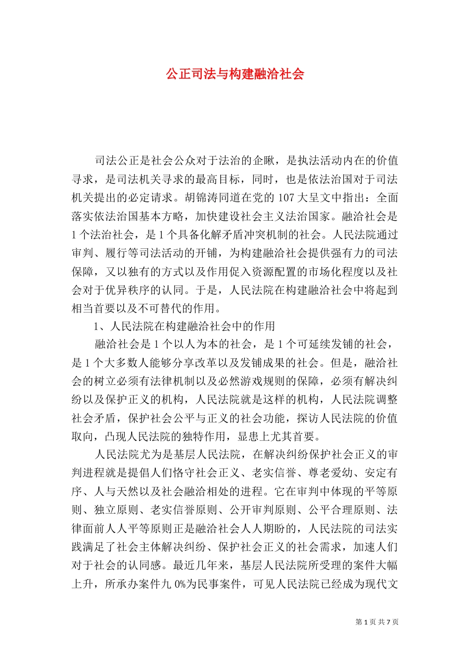 公正司法与构建融洽社会_第1页