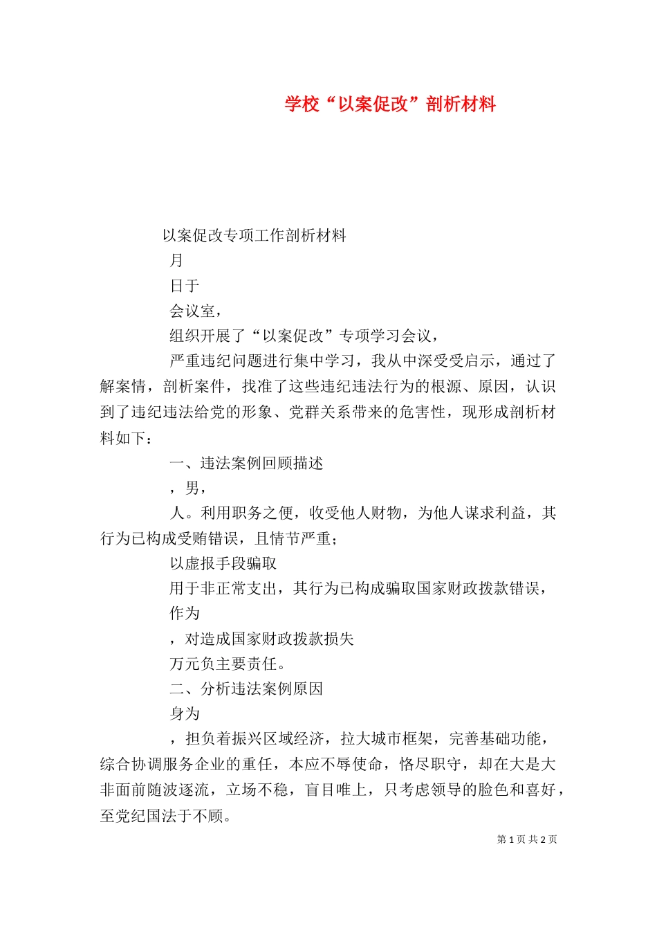 学校“以案促改”剖析材料_第1页