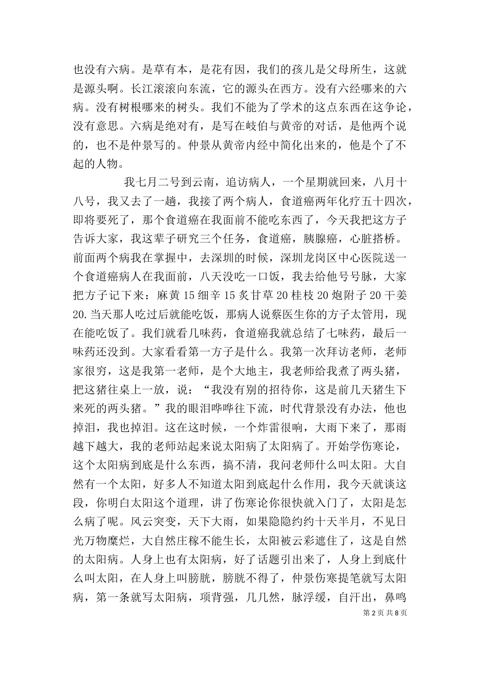 蔡长友谈六经系列讲稿(八)（一）_第2页