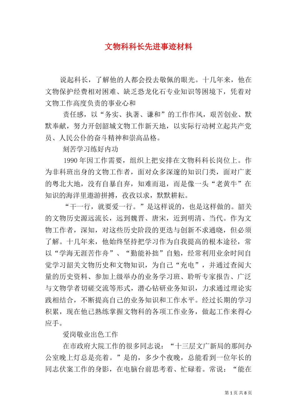 文物科科长先进事迹材料_第1页