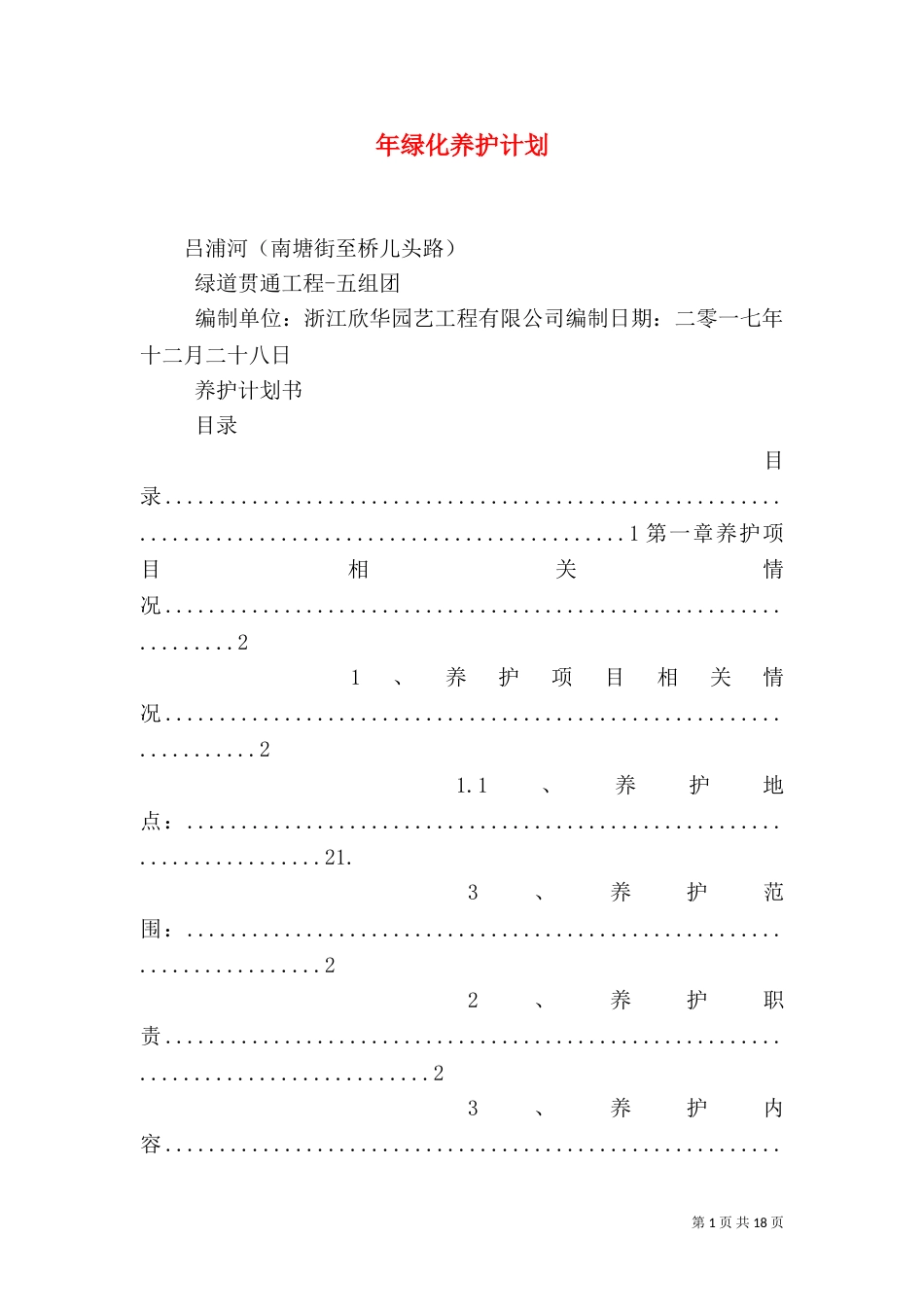 年绿化养护计划（一）_第1页