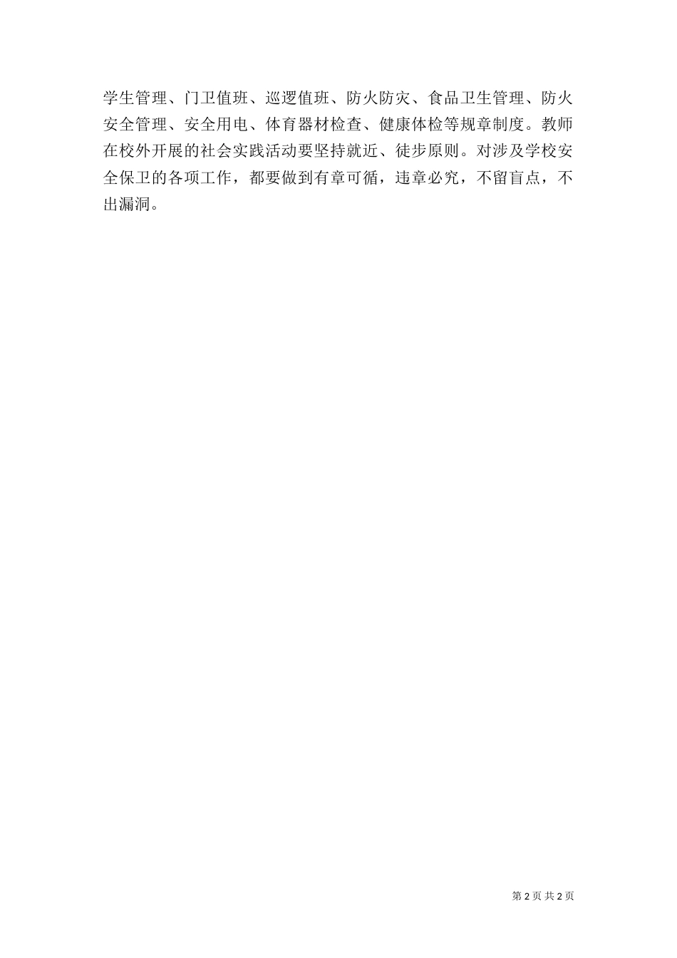 校园安全工作计划书_第2页