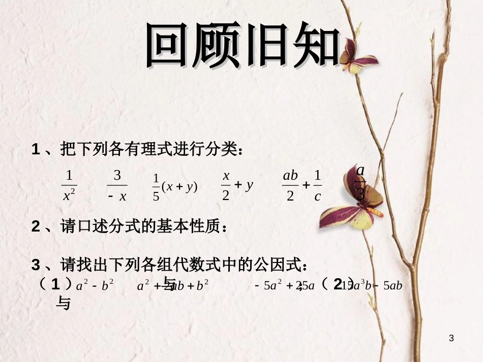 山东省潍坊高新技术产业开发区八年级数学上册 3.2 分式的约分课件 （新版）青岛版[共14页]_第3页