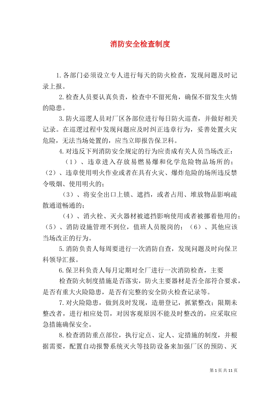 消防安全检查制度_第1页