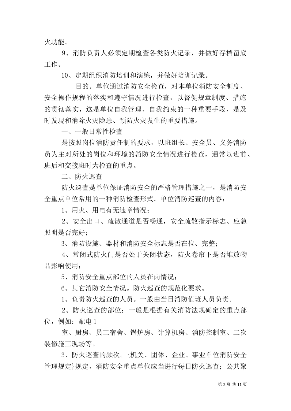 消防安全检查制度_第2页