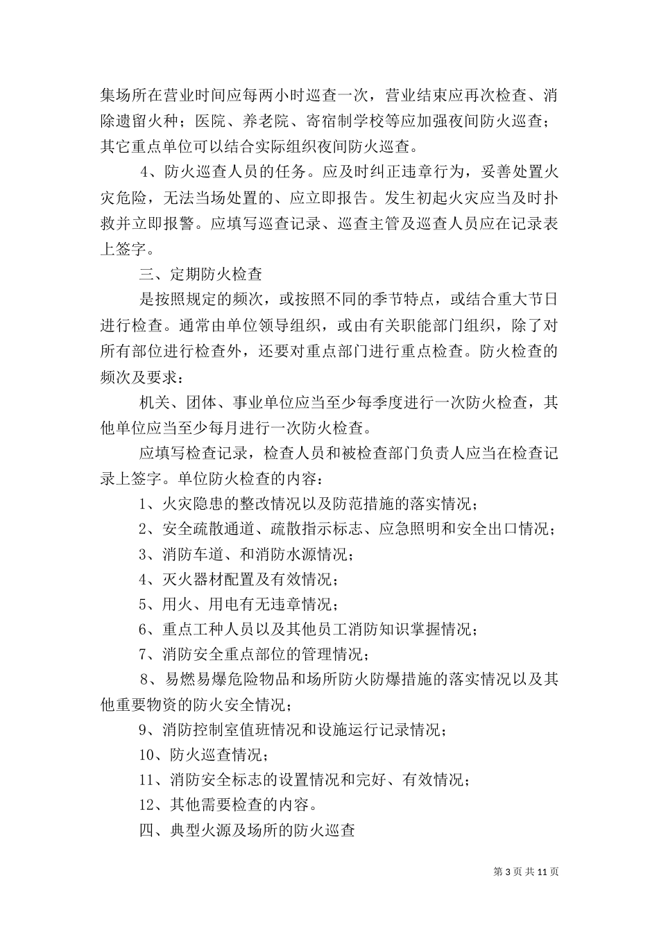 消防安全检查制度_第3页