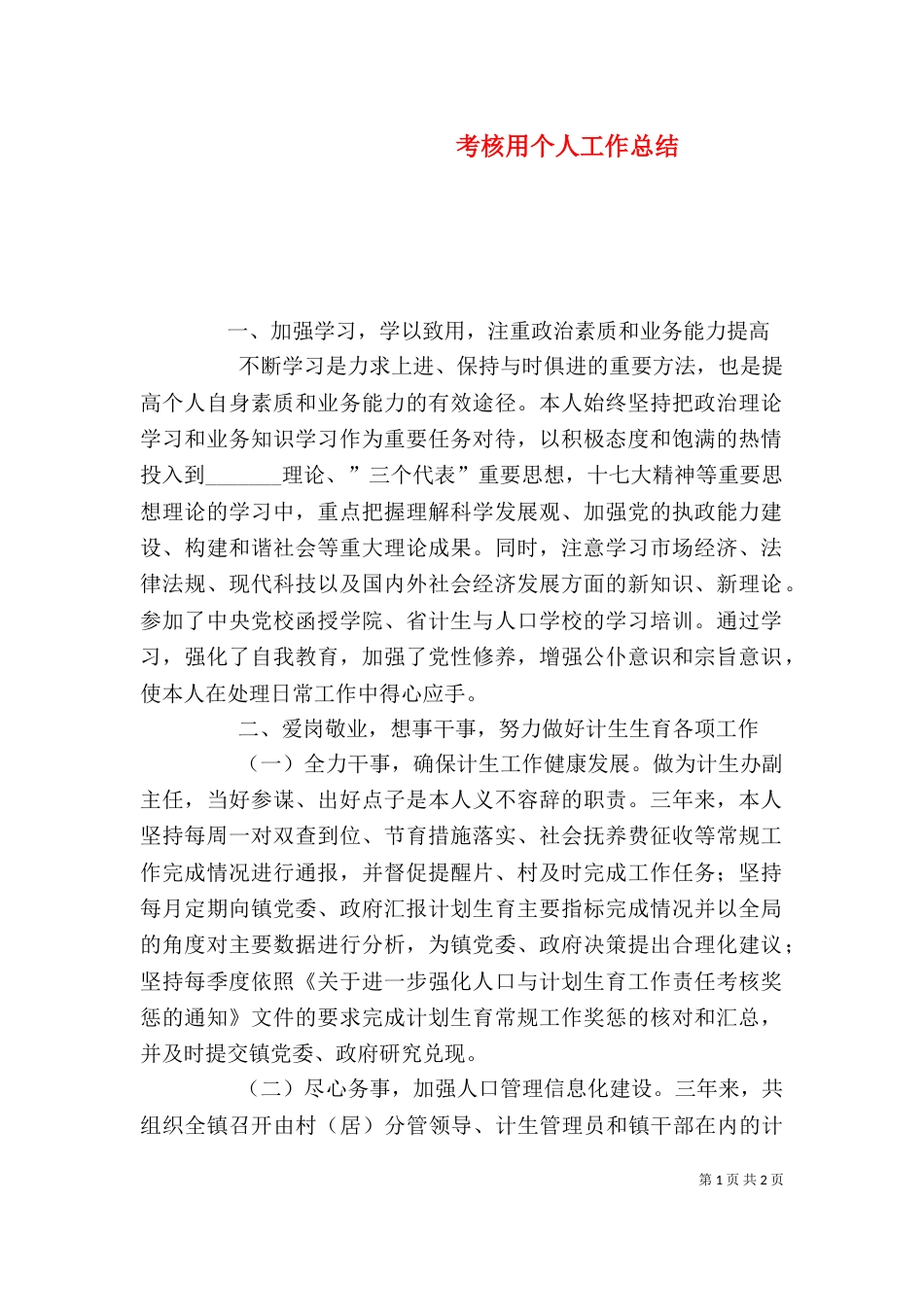 考核用个人工作总结_第1页