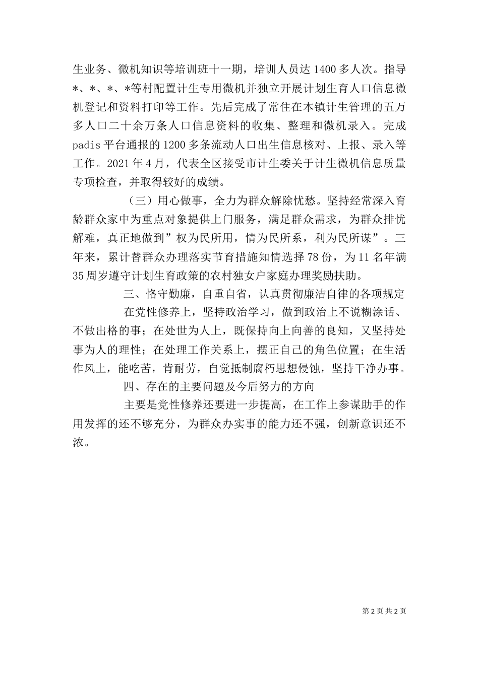 考核用个人工作总结_第2页