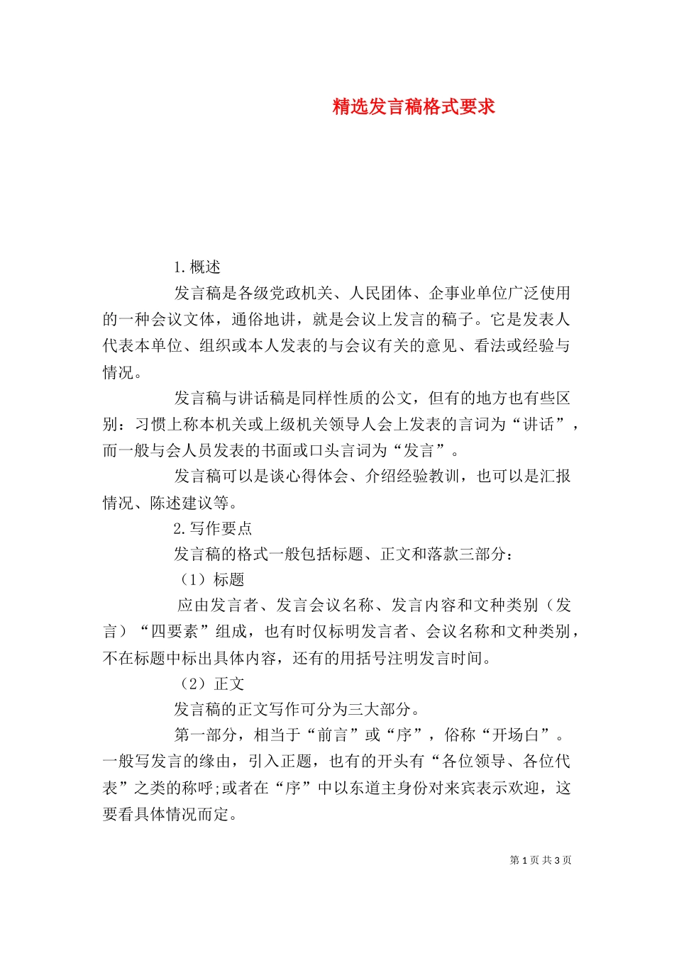 精选发言稿格式要求_第1页