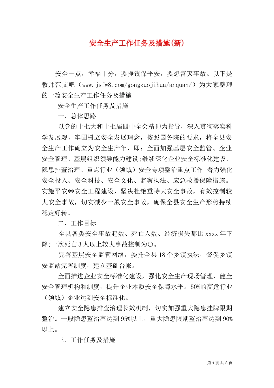 安全生产工作任务及措施(新)_第1页