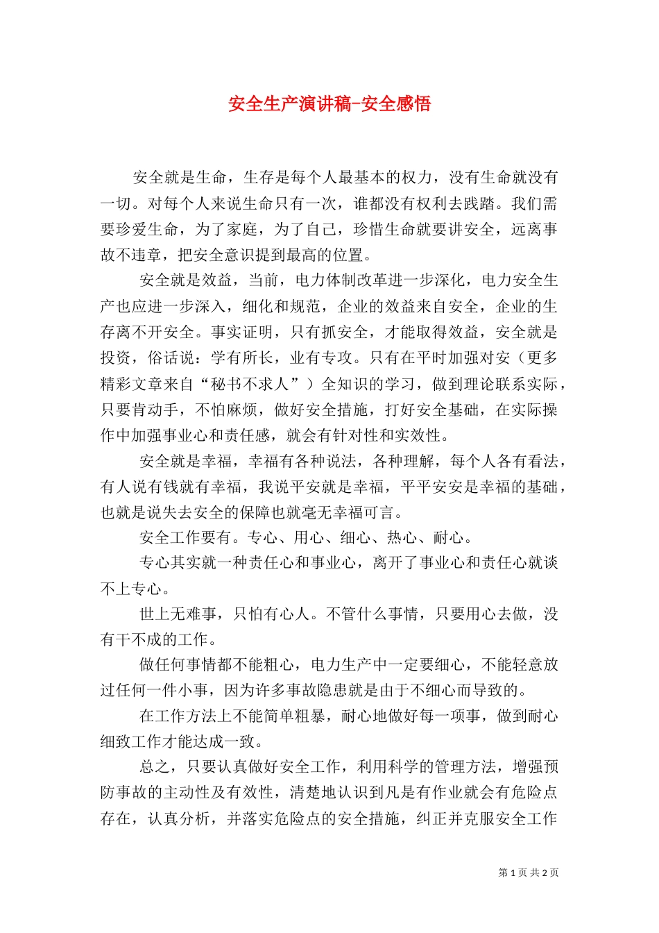安全生产演讲稿-安全感悟_第1页