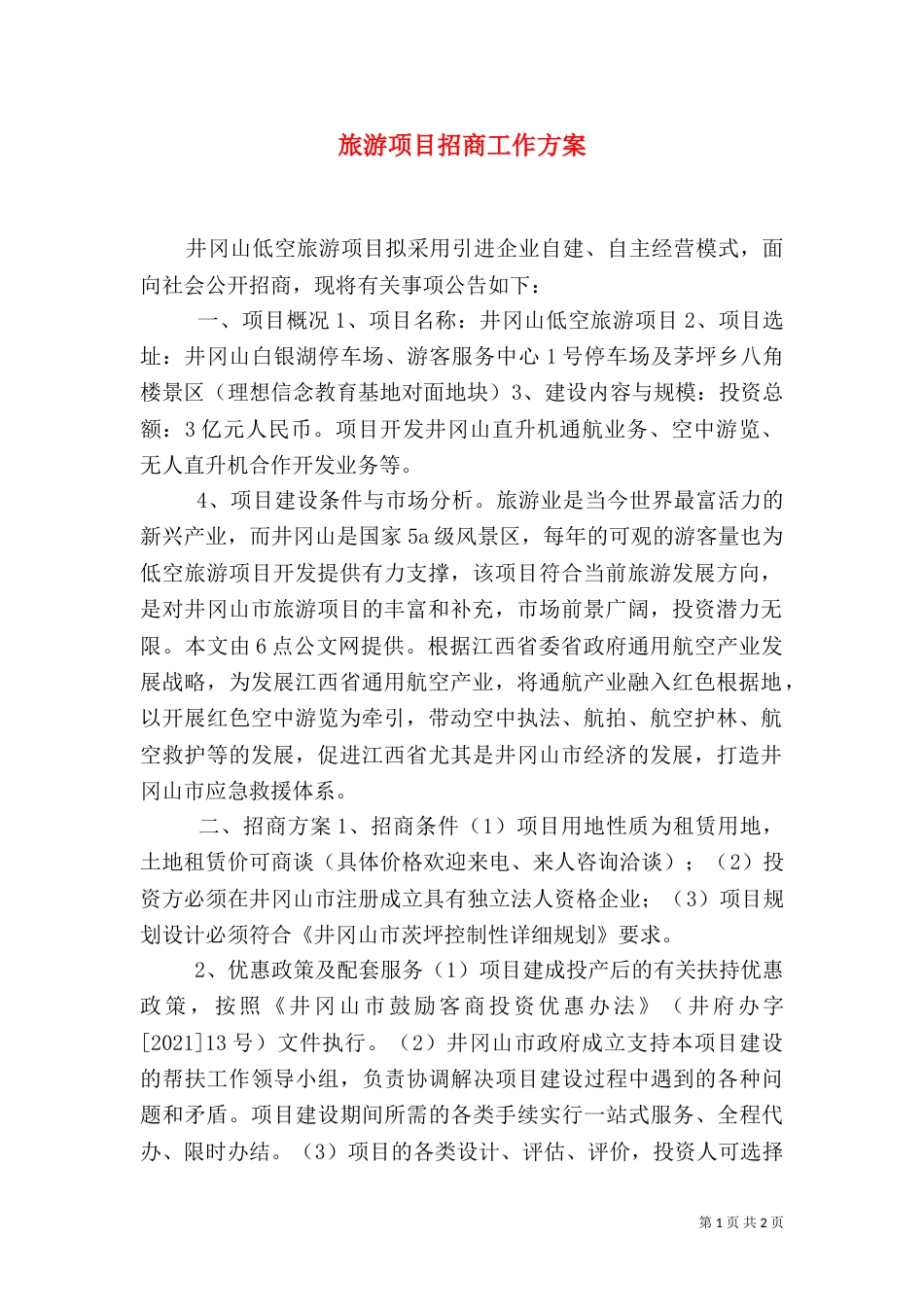 旅游项目招商工作方案（一）_第1页