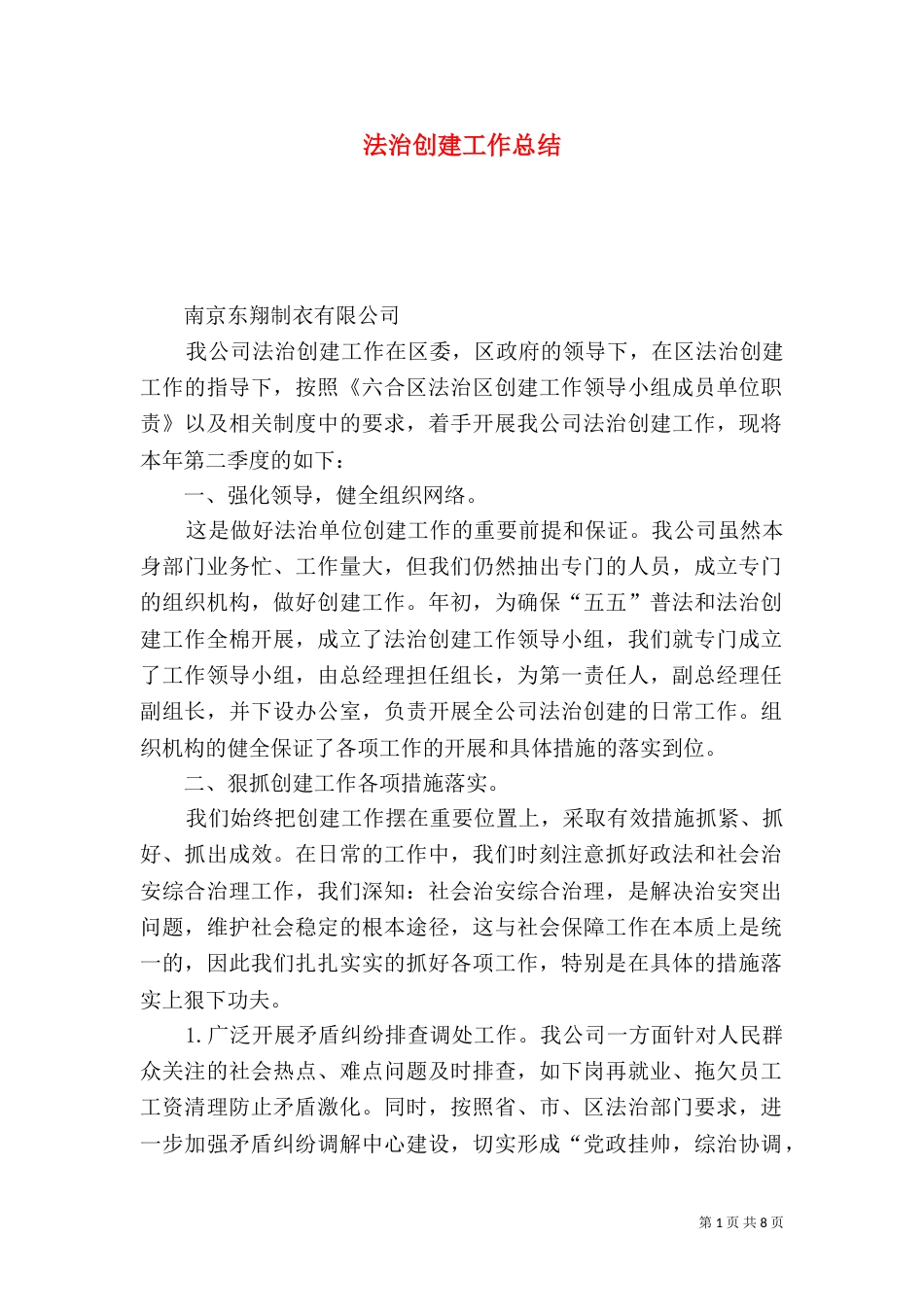 法治创建工作总结（四）_第1页