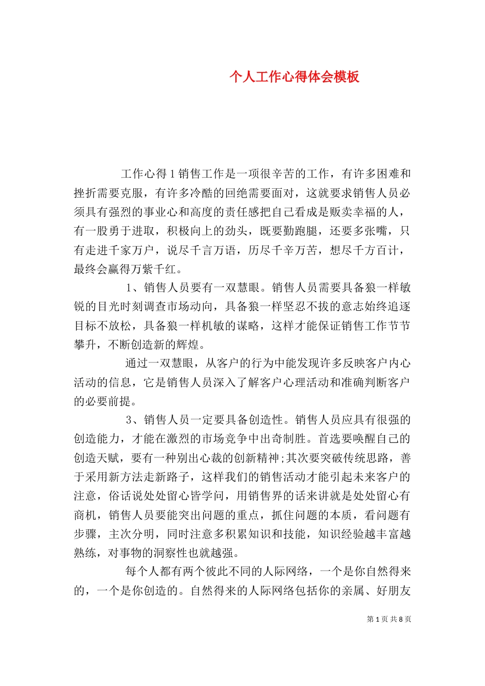 个人工作心得体会模板_第1页