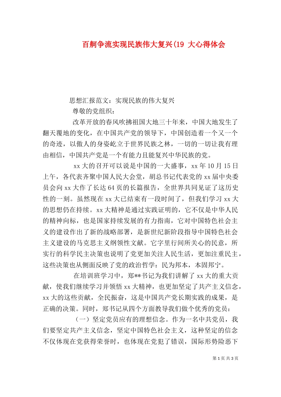 百舸争流实现民族伟大复兴(19 大心得体会（二）_第1页