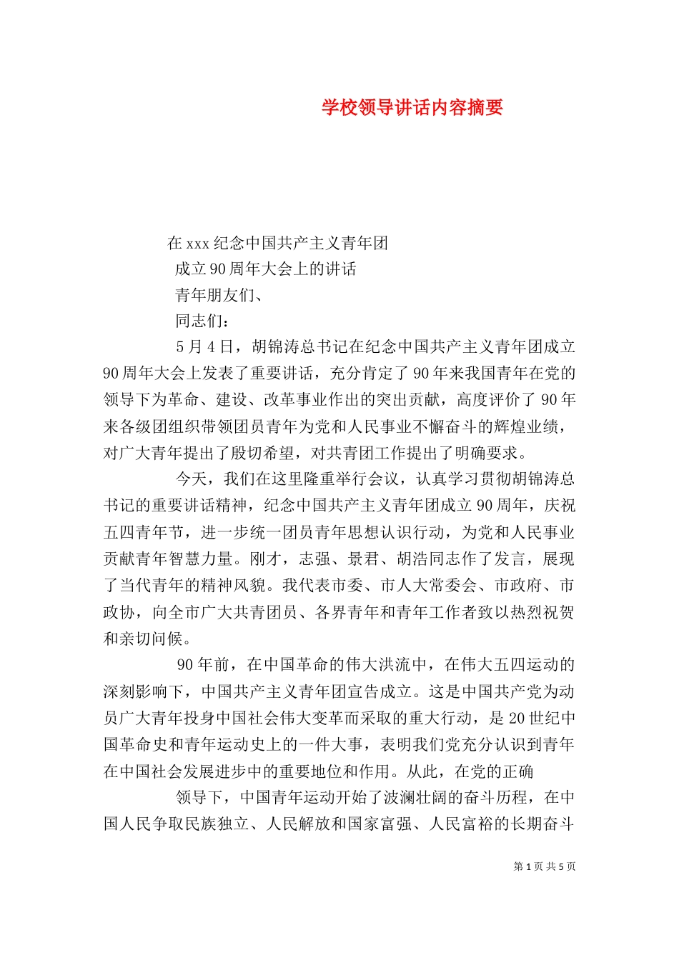 学校领导讲话内容摘要（一）_第1页