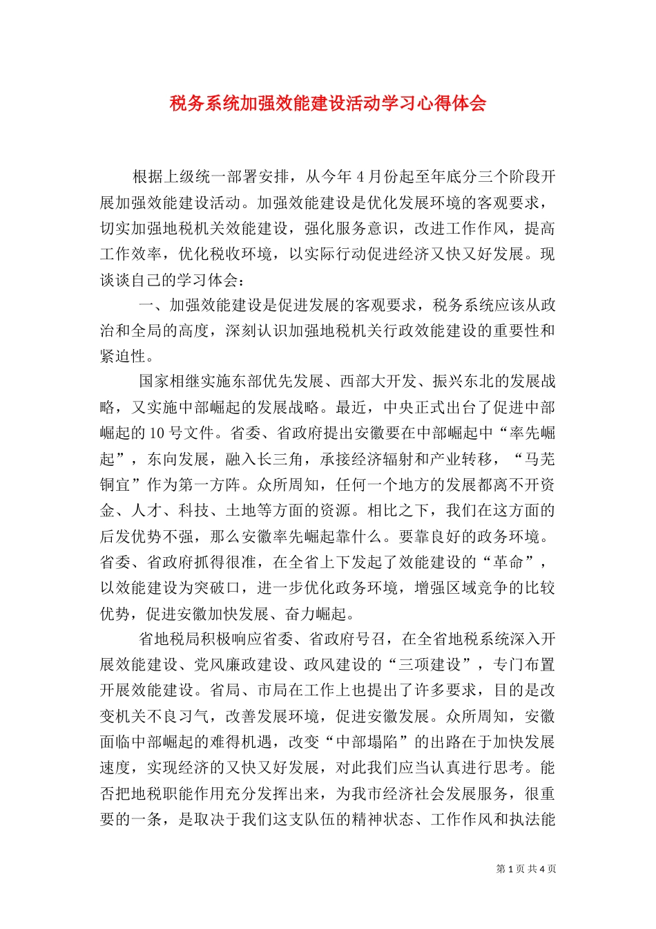 税务系统加强效能建设活动学习心得体会（一）_第1页