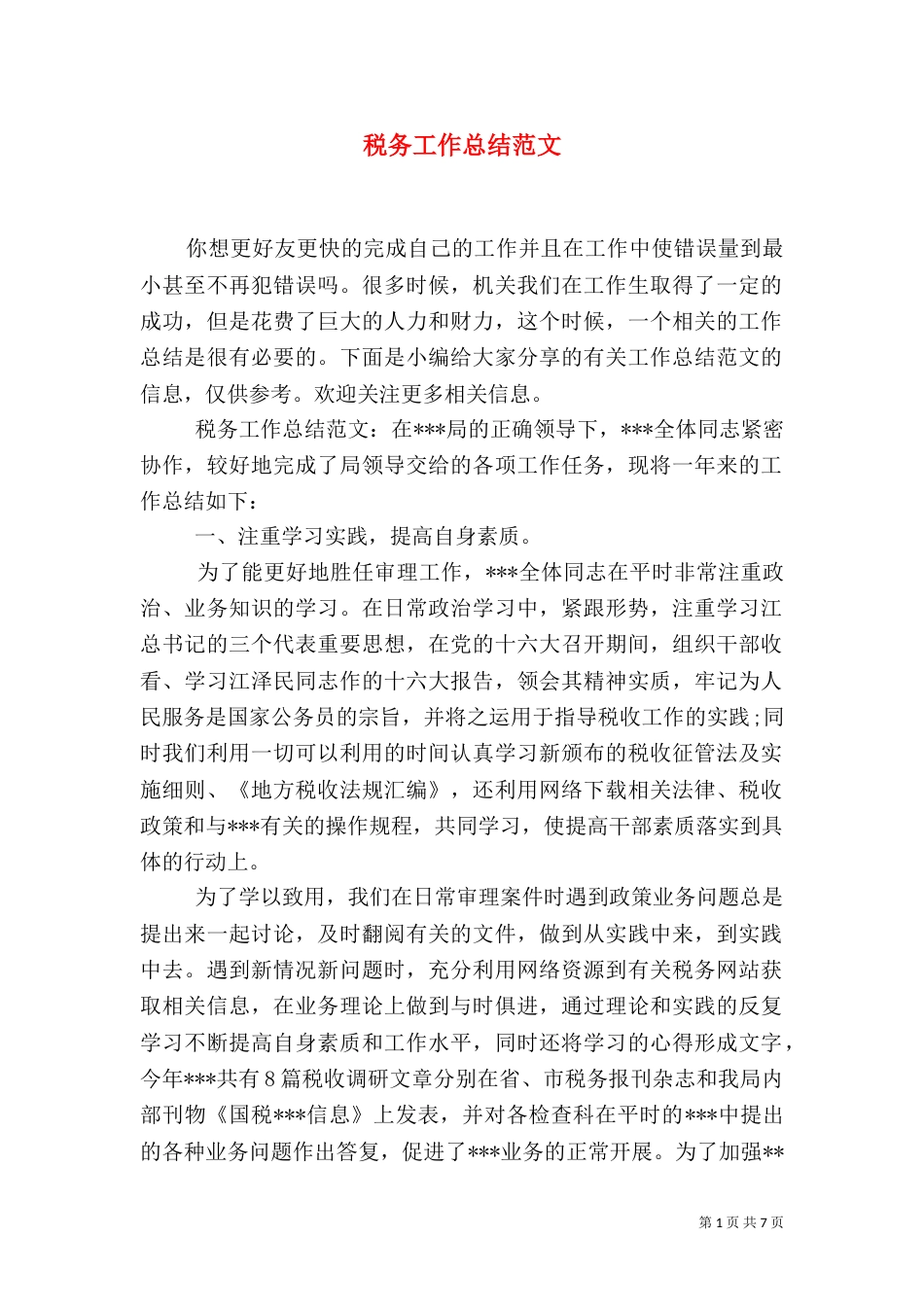 税务工作总结范文(一)_第1页