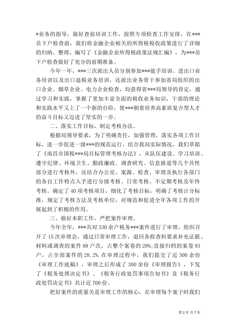 税务工作总结范文(一)_第2页