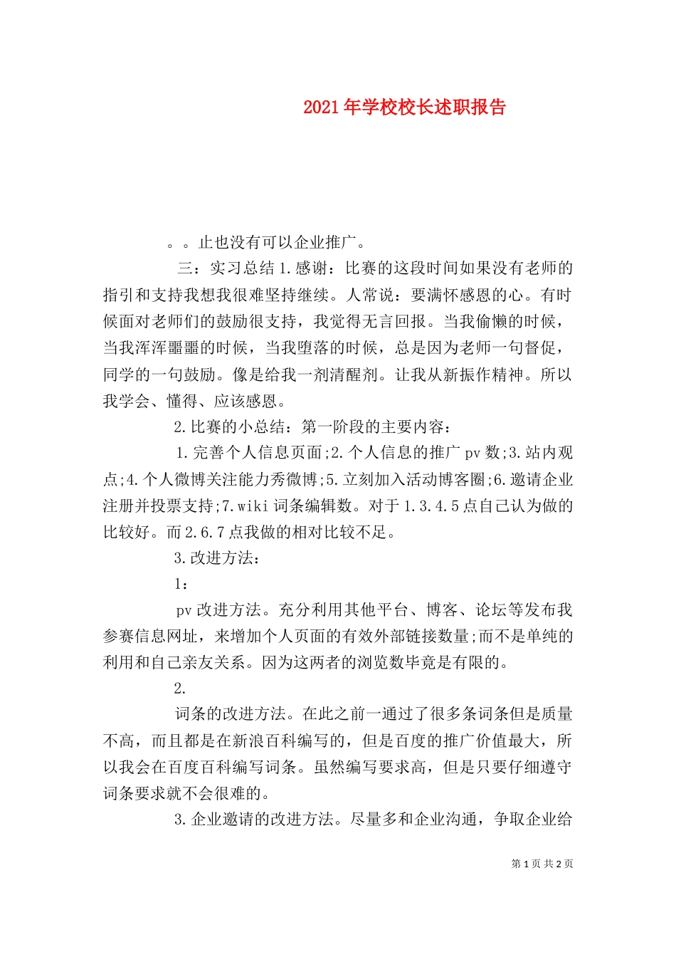 2023年学校校长述职报告_第1页