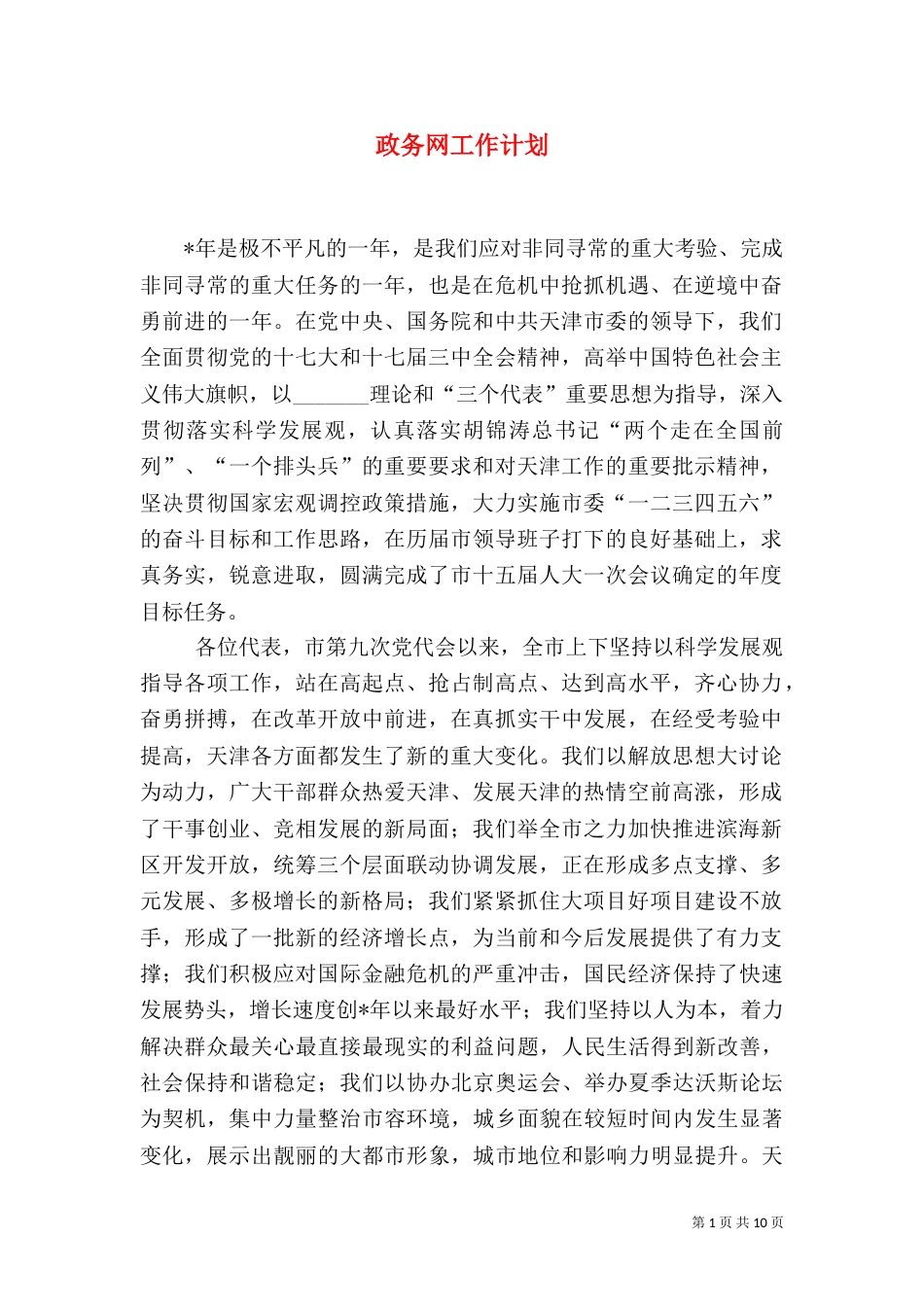 政务网工作计划（一）_第1页