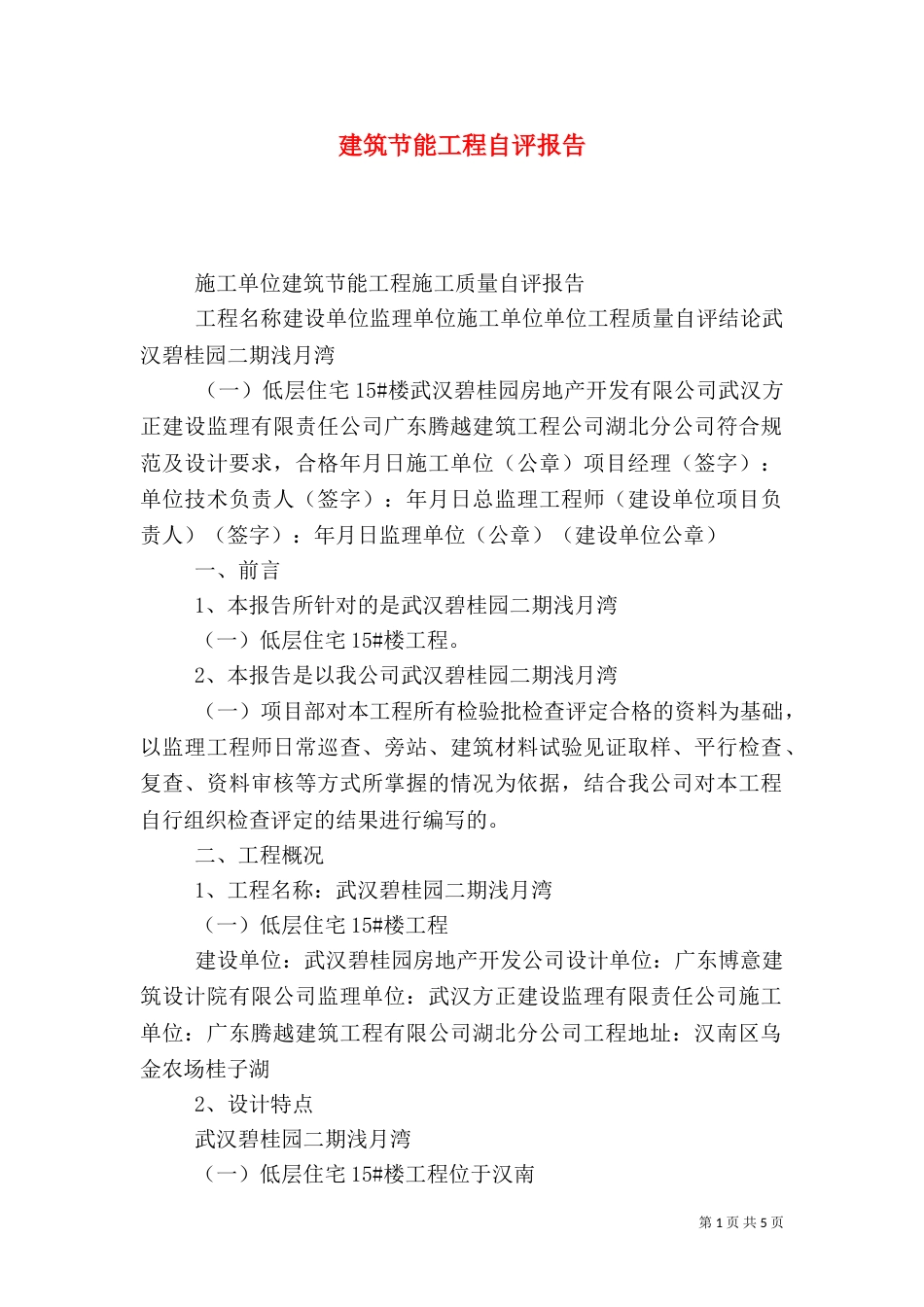 建筑节能工程自评报告（一）_第1页