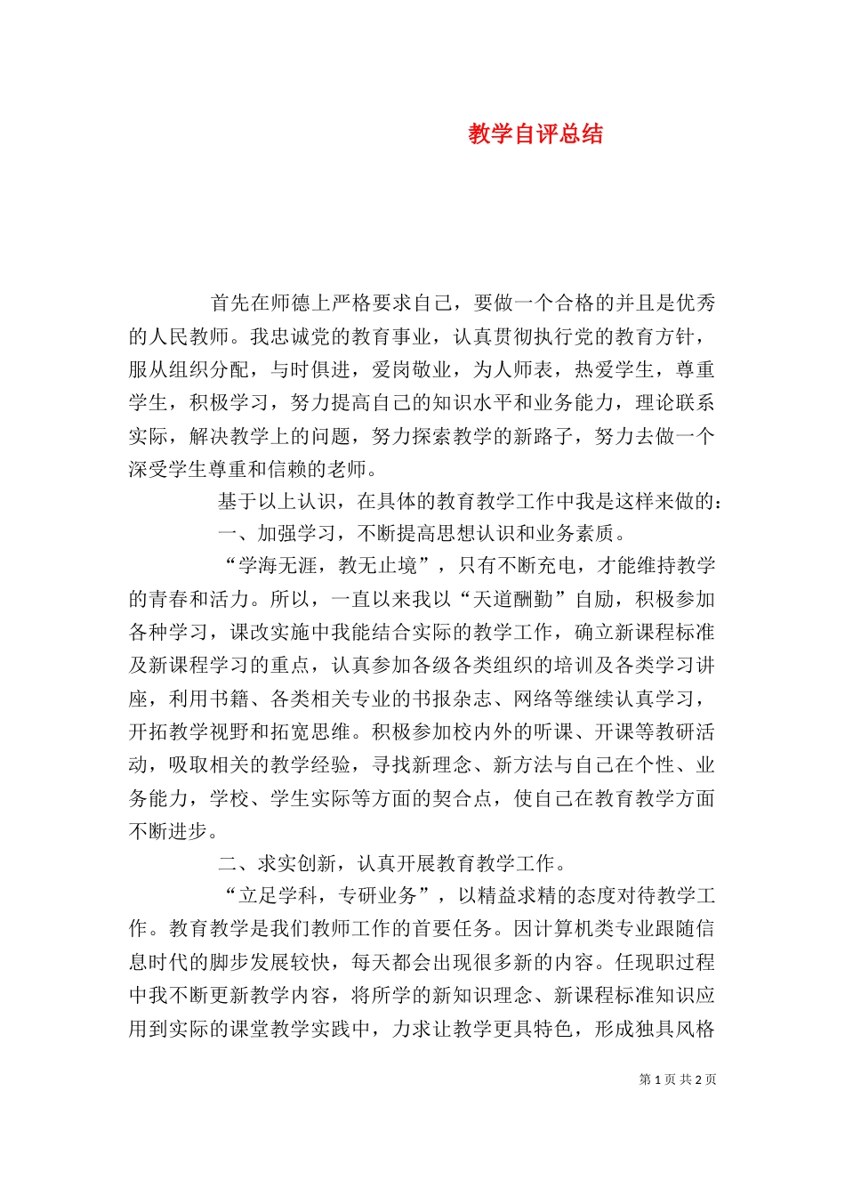教学自评总结（四）_第1页