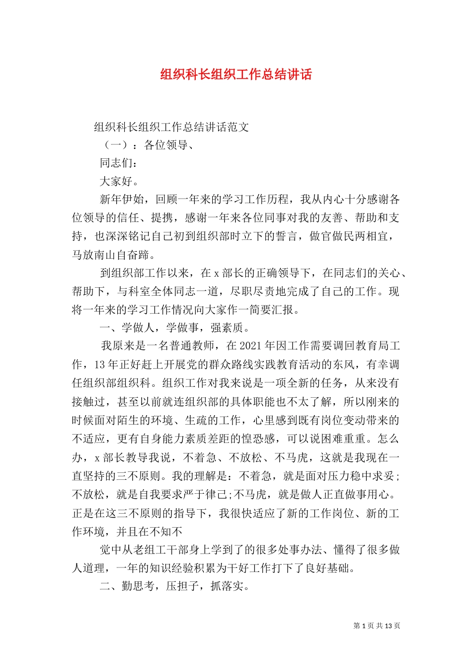 组织科长组织工作总结讲话_第1页