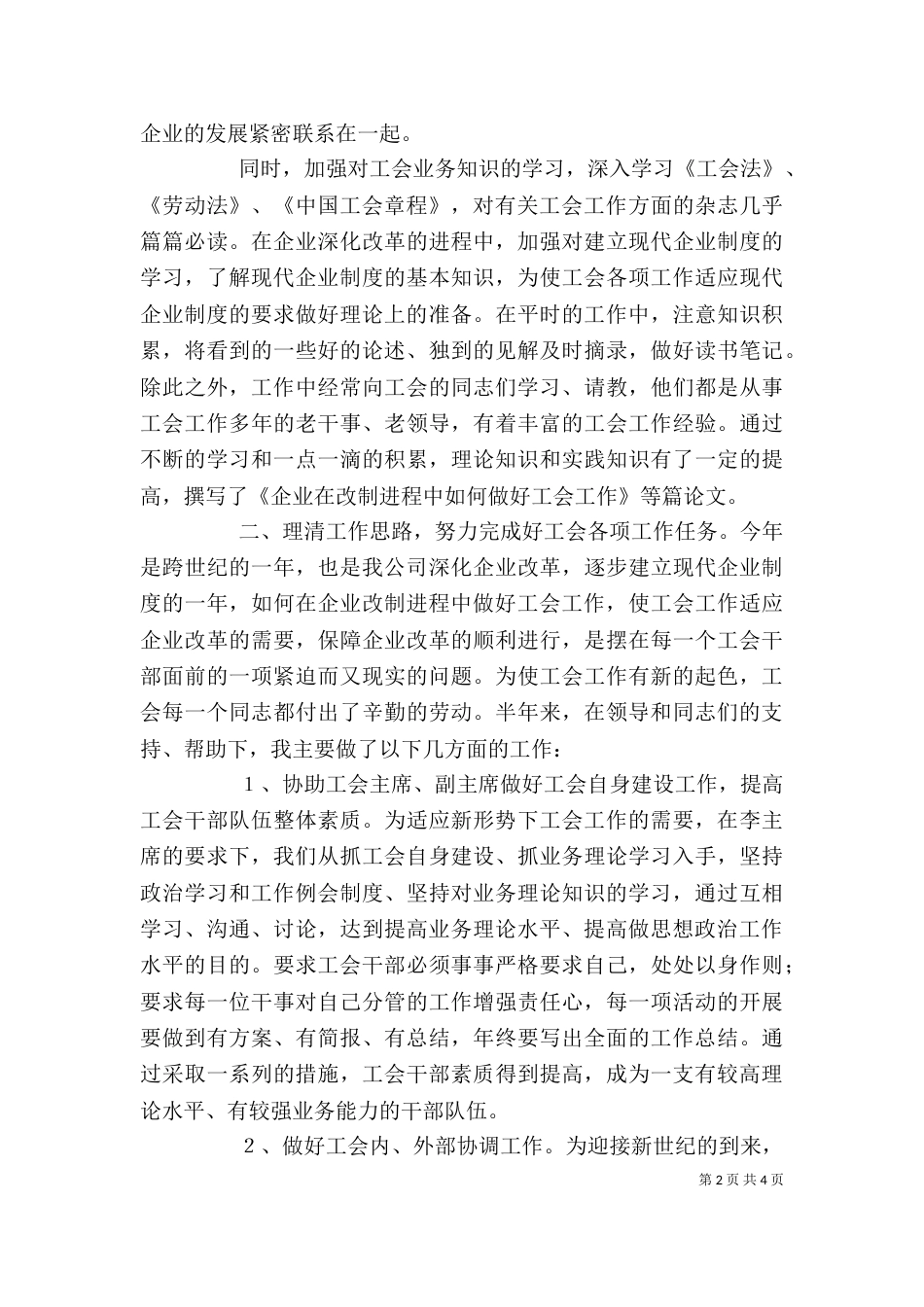 述职报告工会（三）_第2页