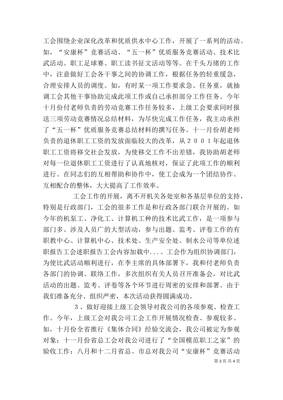述职报告工会（三）_第3页