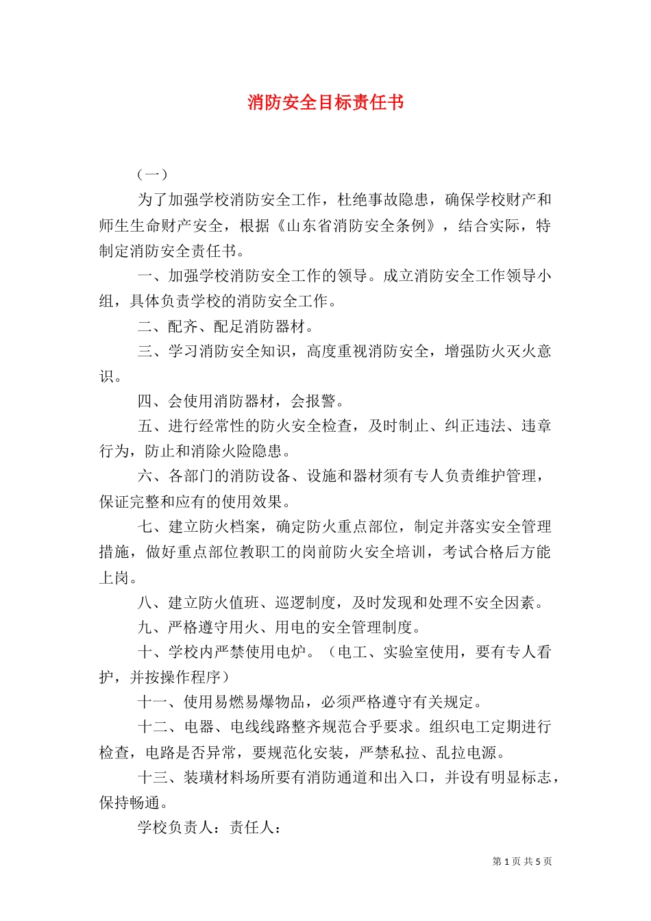 消防安全目标责任书（八）_第1页